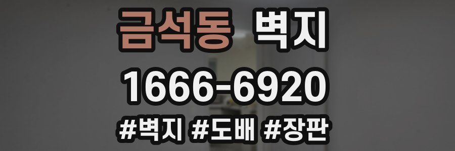 금석동 벽지