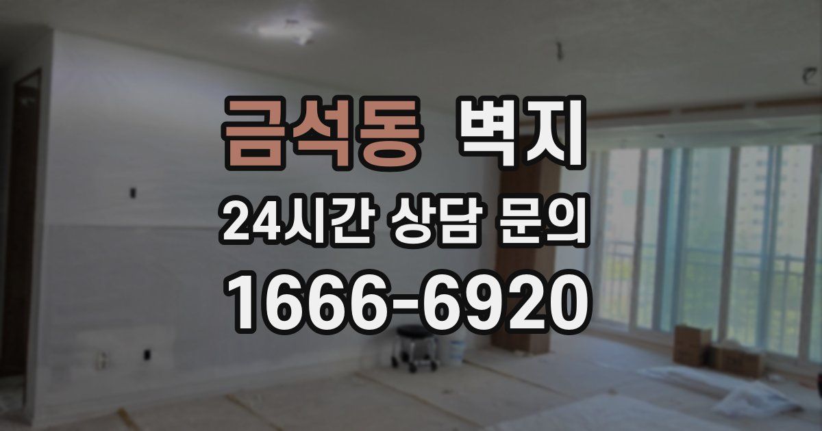 금석동 벽지