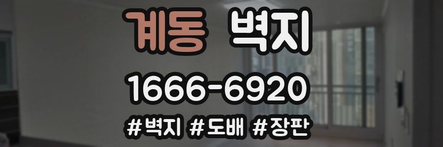 계동 벽지