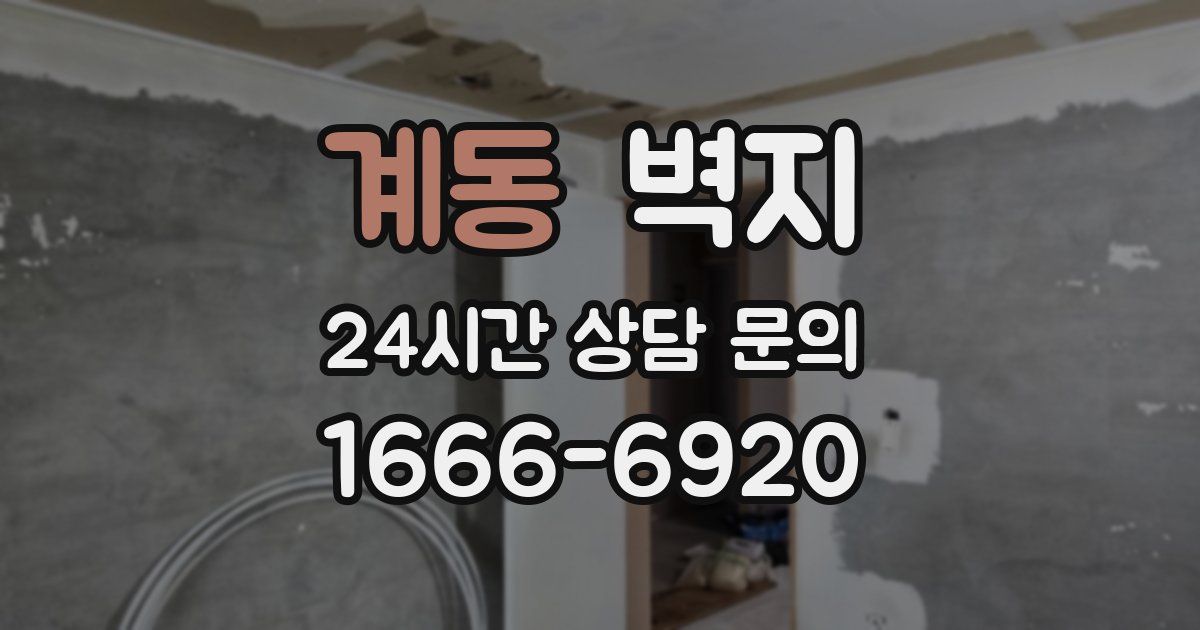 계동 벽지