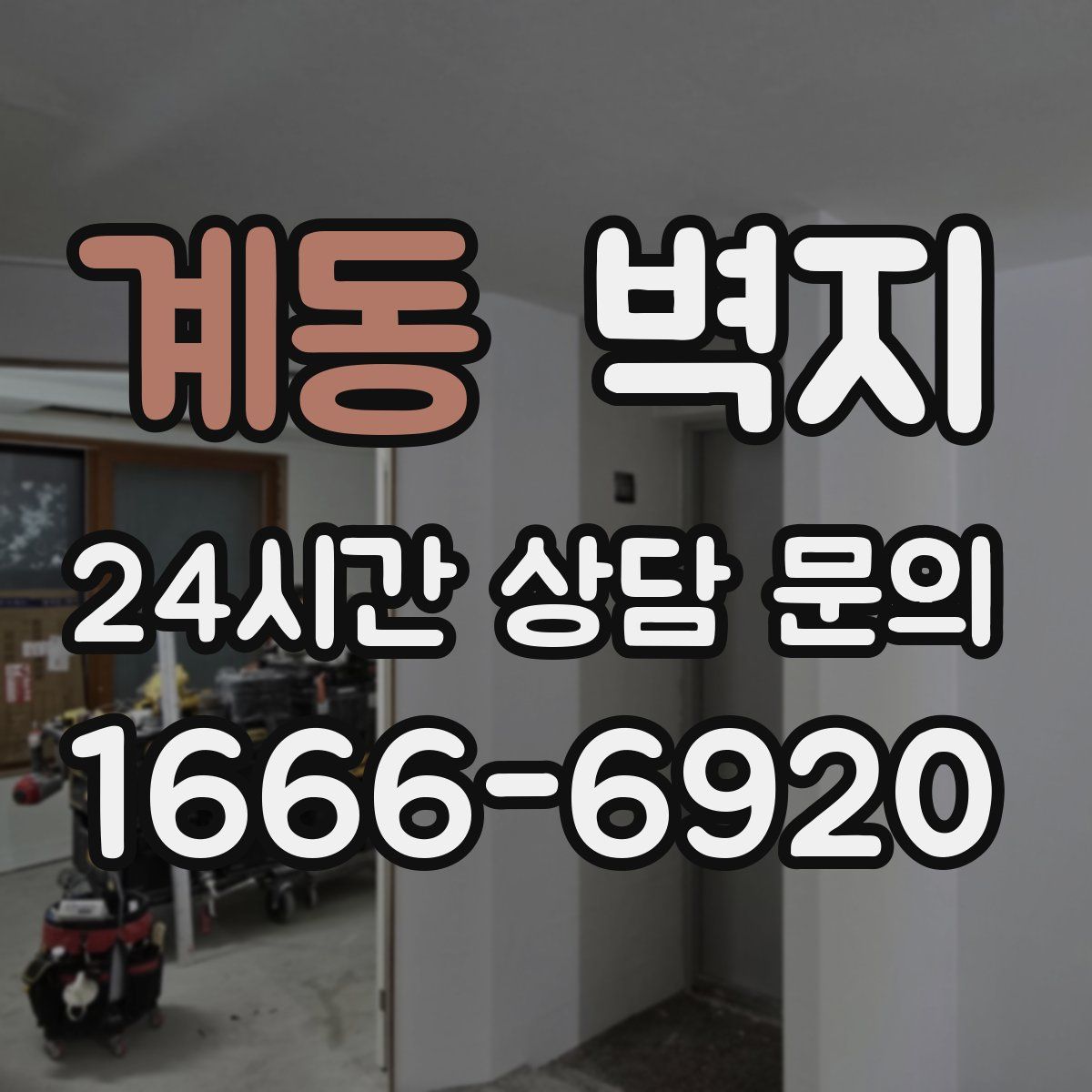 계동 벽지