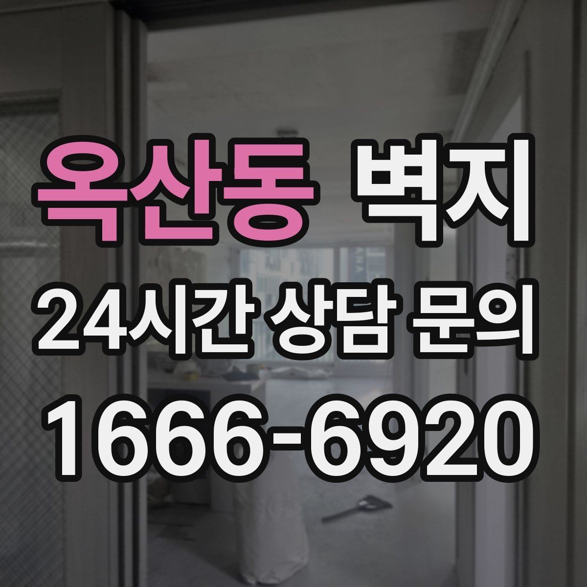 옥산동 벽지 종류별로 적합한 공간을 알아보기
