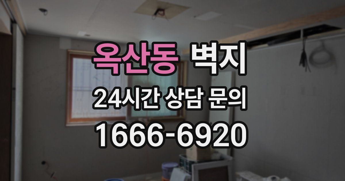 옥산동 벽지