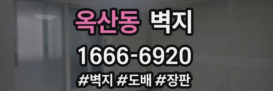옥산동 벽지