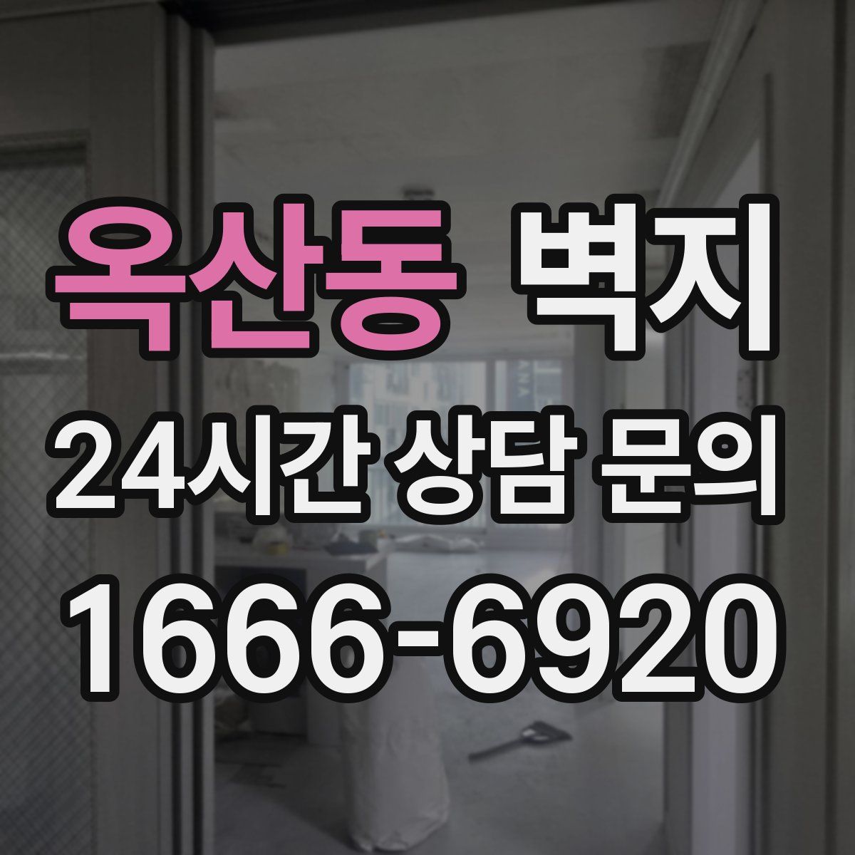 옥산동 벽지