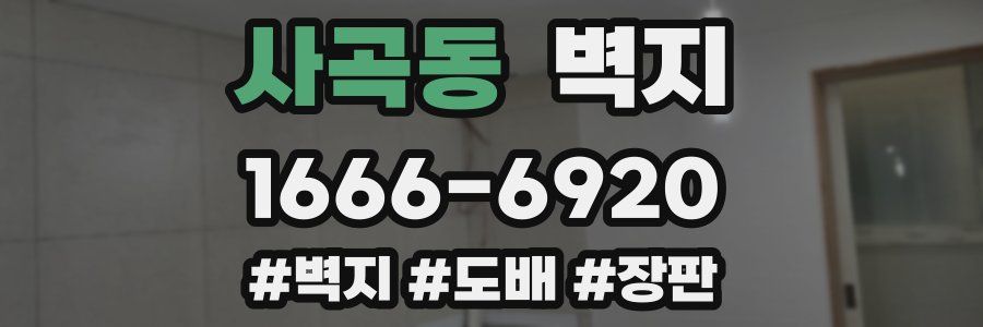 사곡동 벽지
