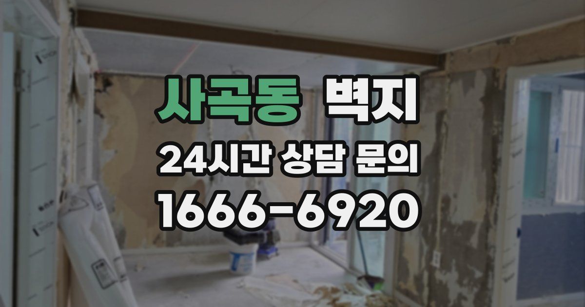 사곡동 벽지