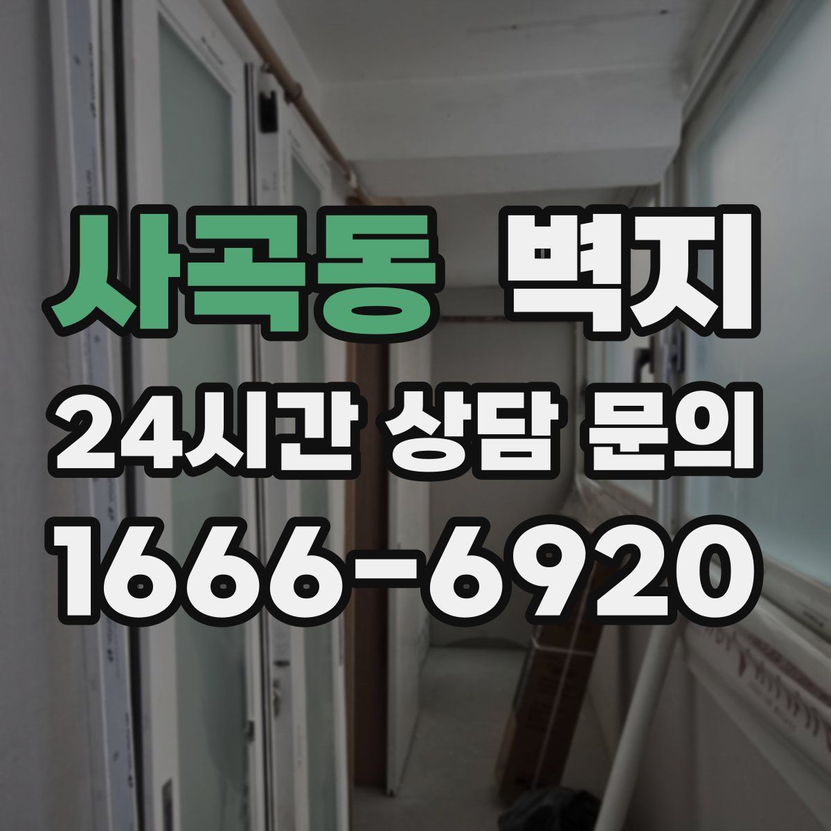 사곡동 벽지