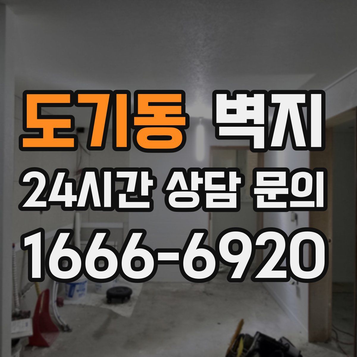 도기동 벽지