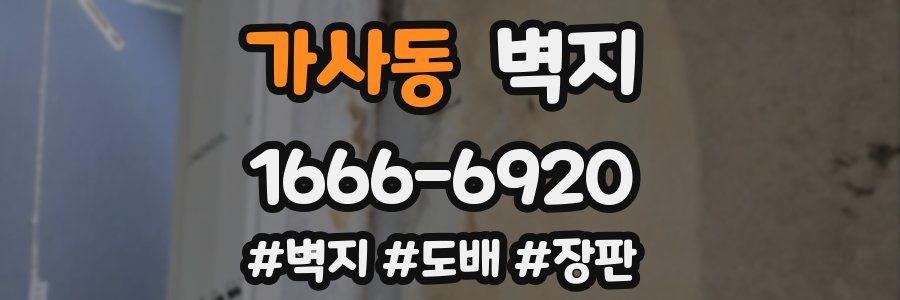 가사동 벽지