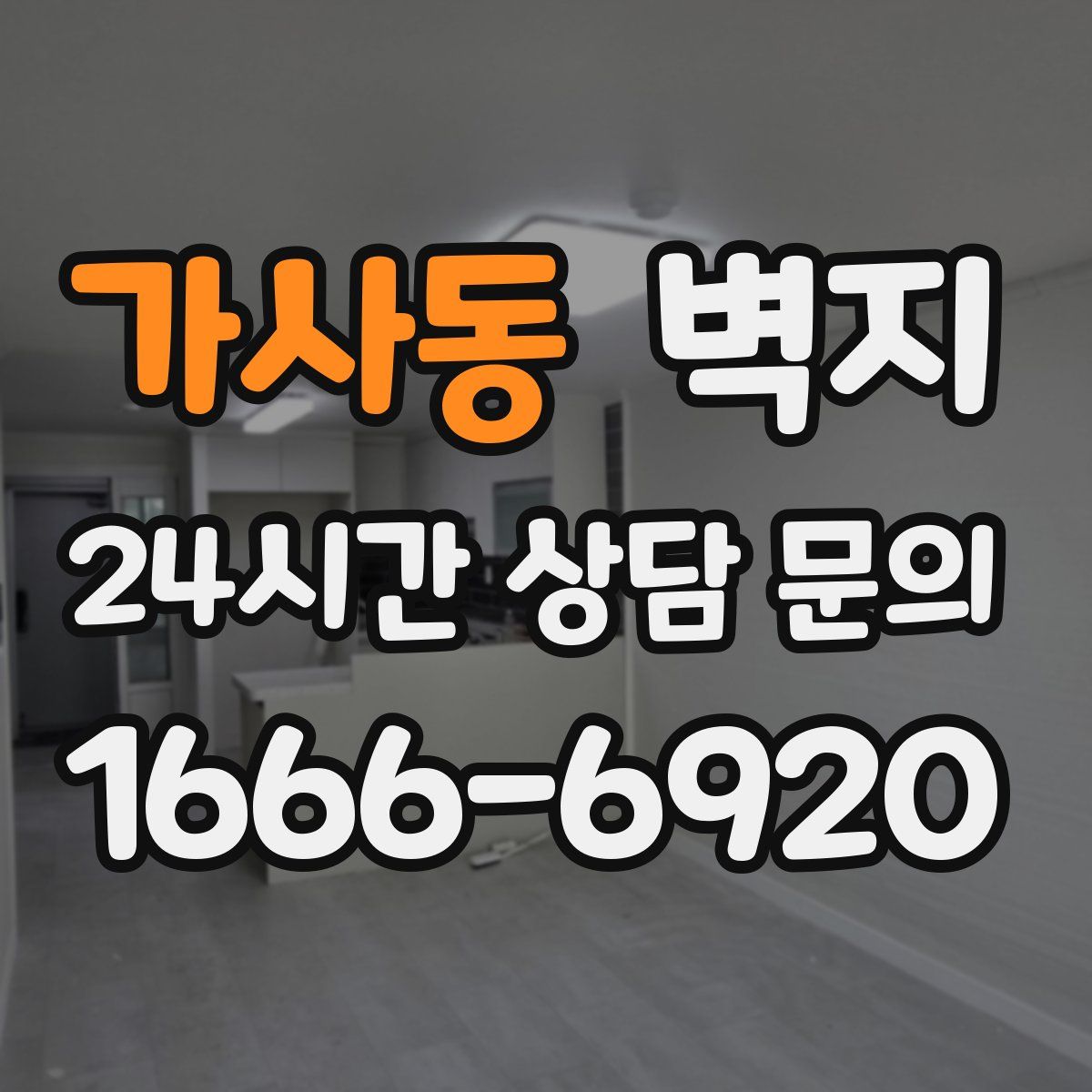 가사동 벽지