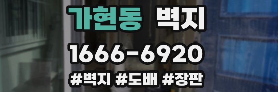 가현동 벽지