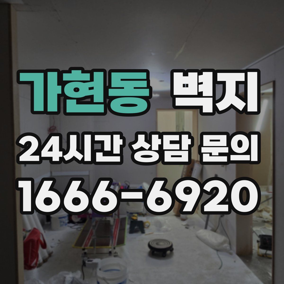 가현동 벽지