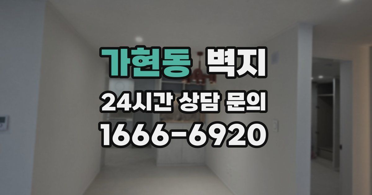 가현동 벽지