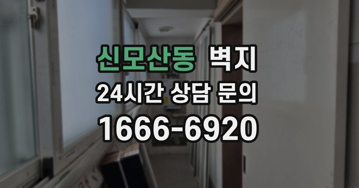 신모산동 벽지