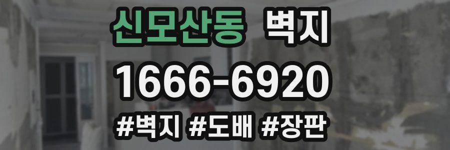 신모산동 벽지