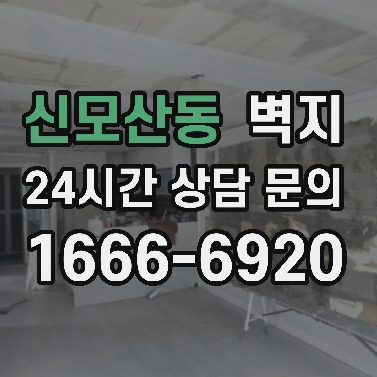 신모산동 벽지