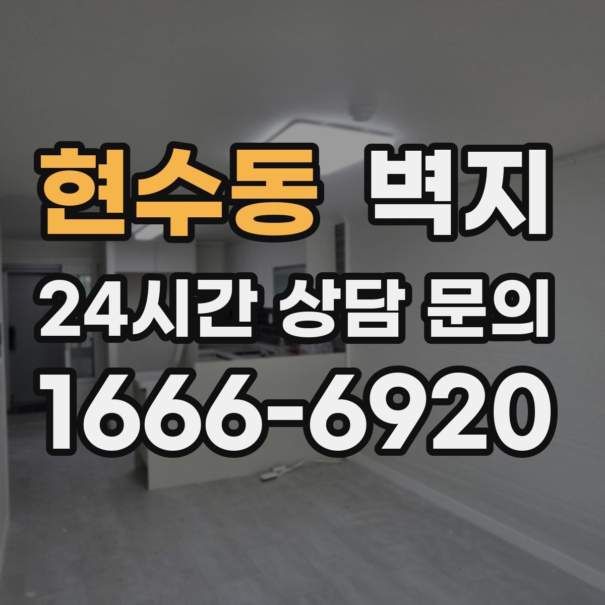 현수동 벽지