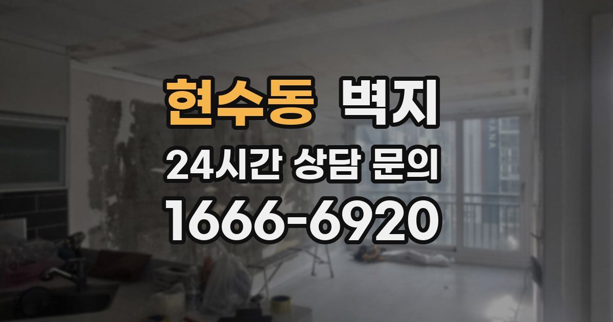 현수동 벽지