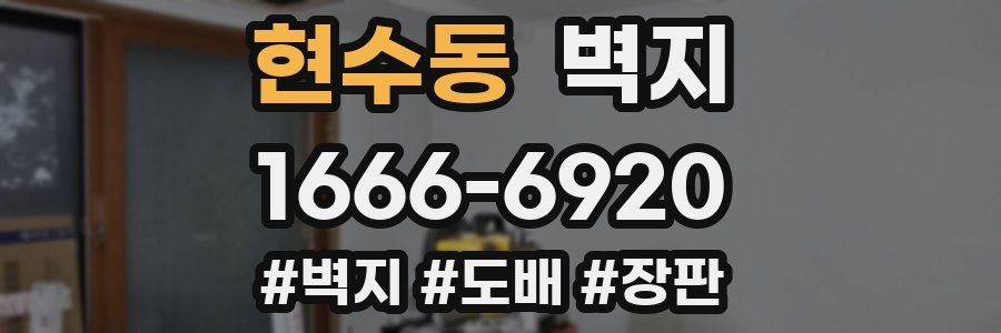 현수동 벽지