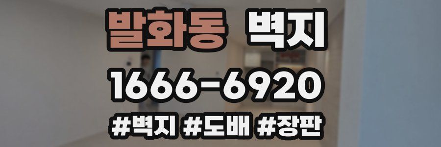 발화동 벽지