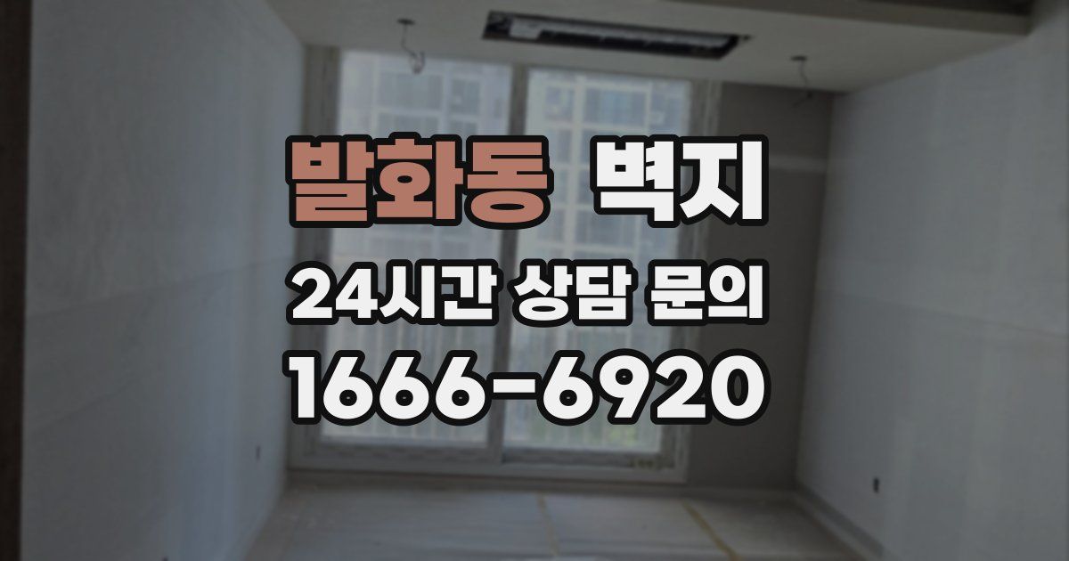 발화동 벽지
