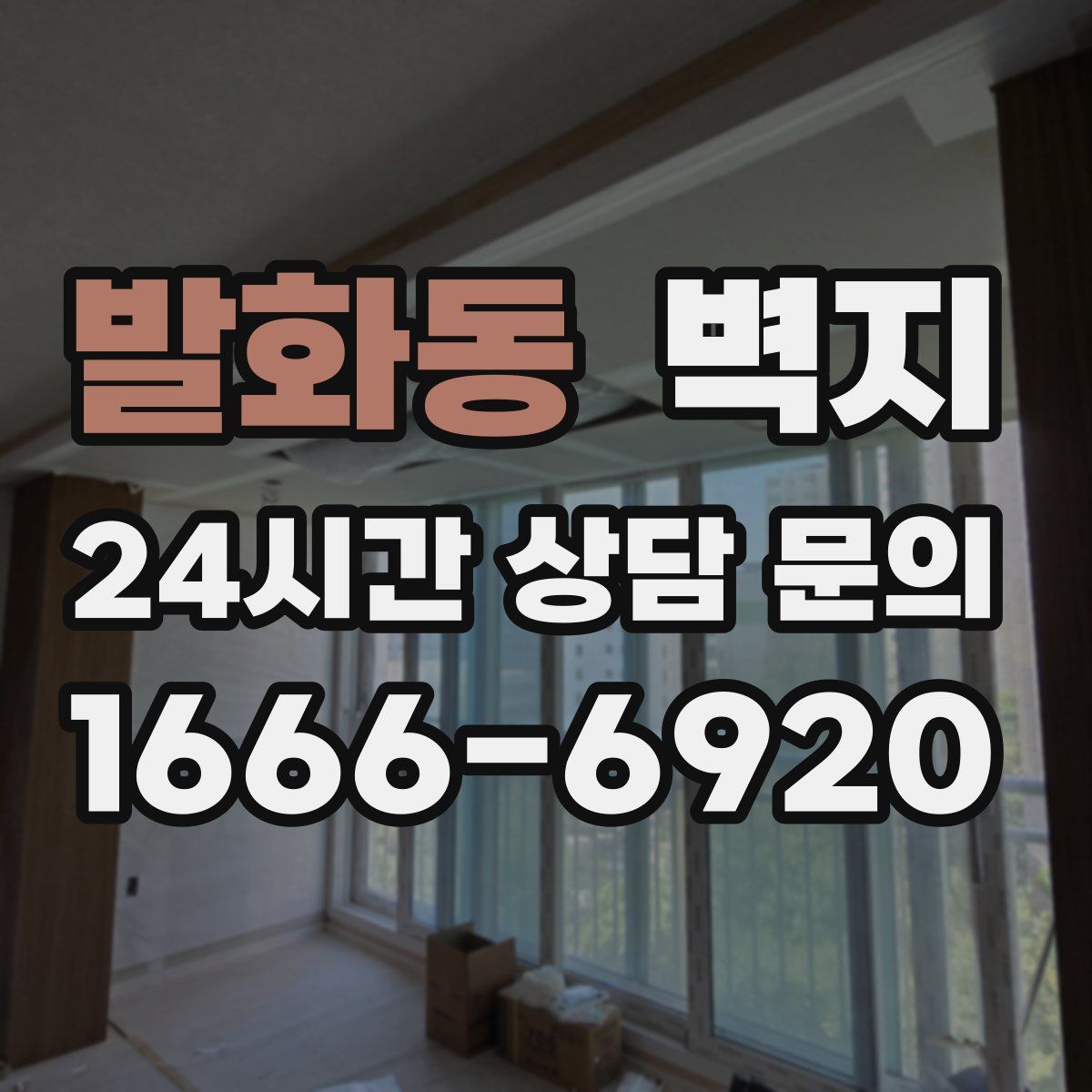 발화동 벽지