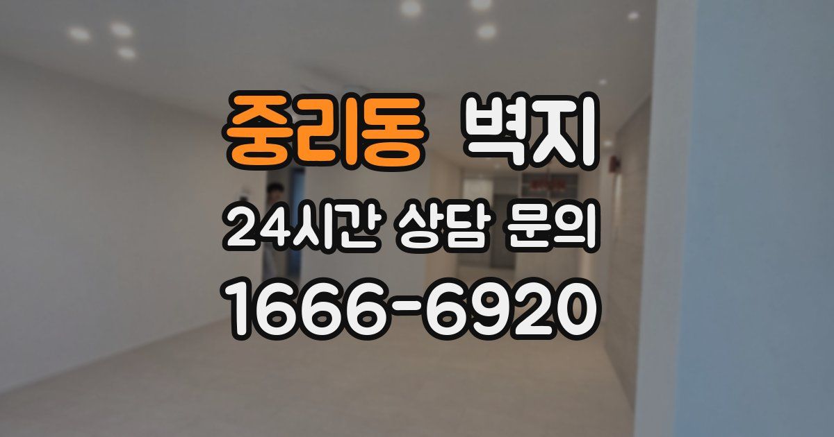 중리동 벽지