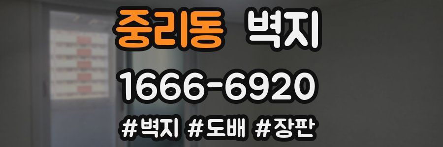 중리동 벽지