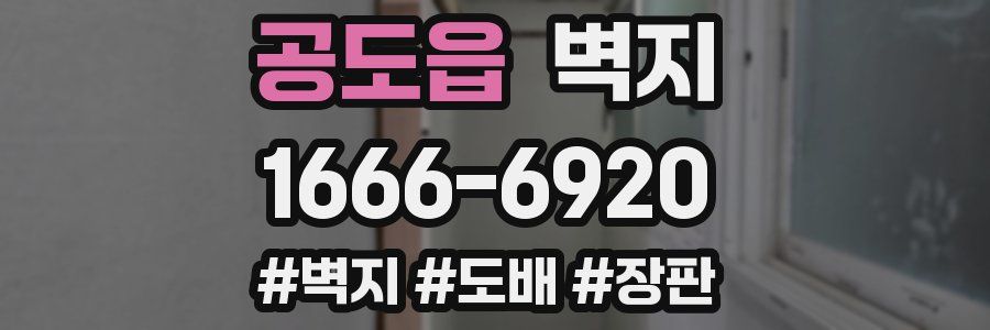 공도읍 벽지