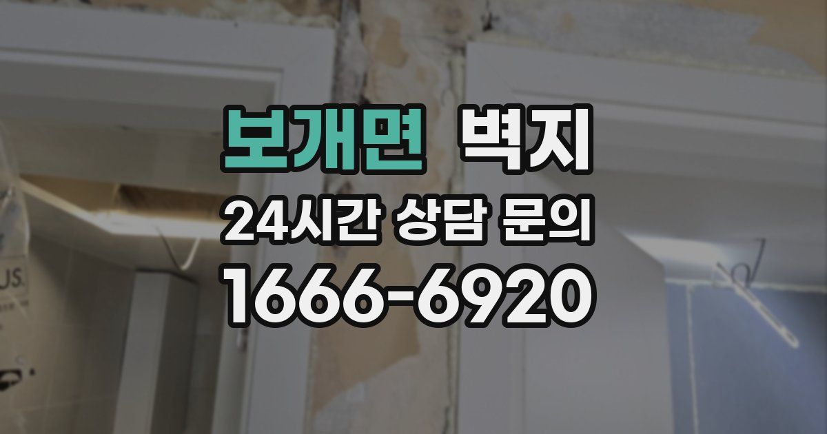 보개면 벽지