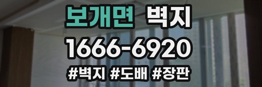 보개면 벽지
