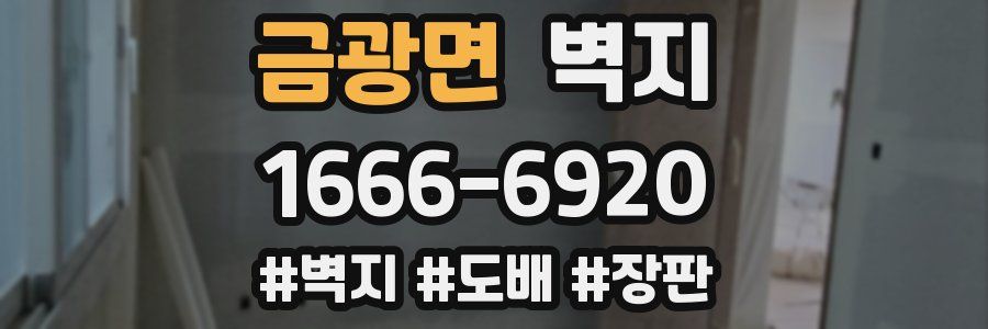 금광면 벽지