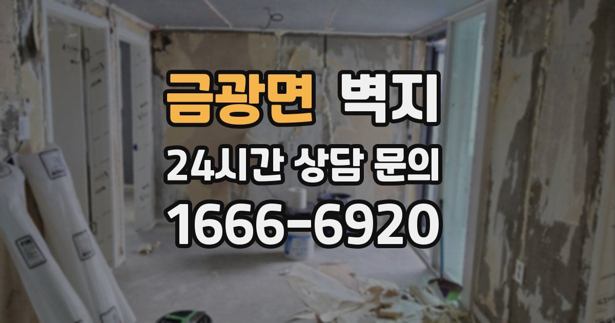 금광면 벽지
