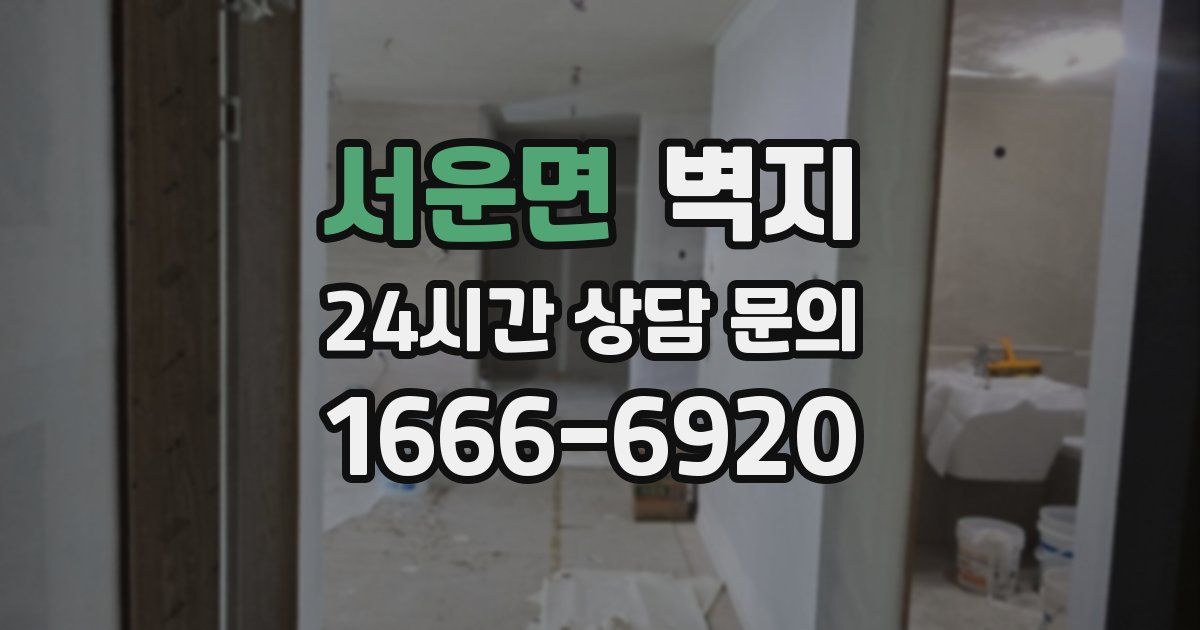 서운면 벽지