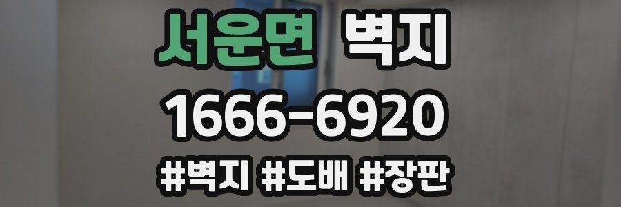 서운면 벽지