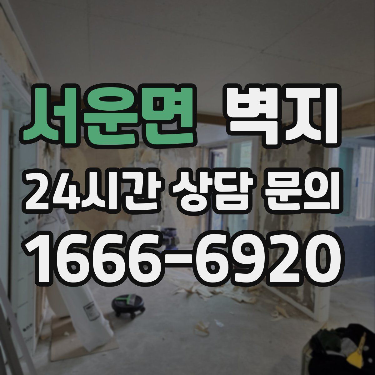 서운면 벽지