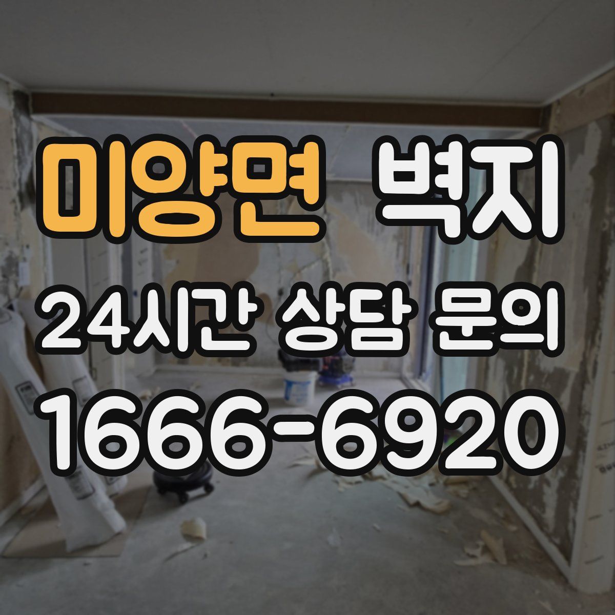 미양면 벽지