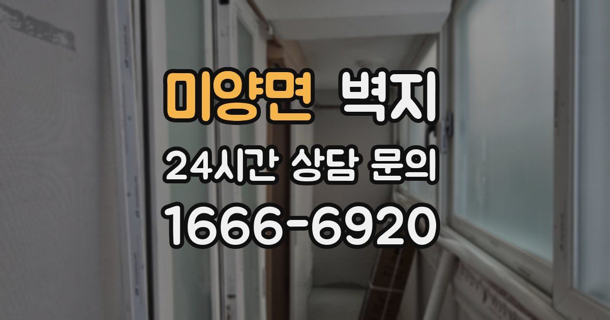 미양면 벽지