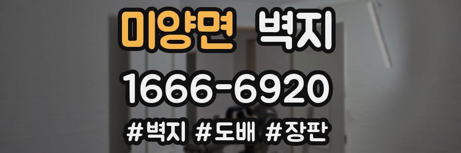 미양면 벽지