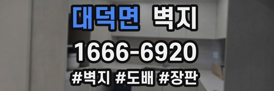 대덕면 벽지