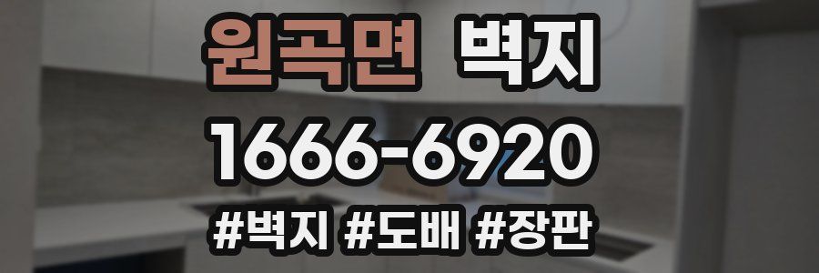 원곡면 벽지