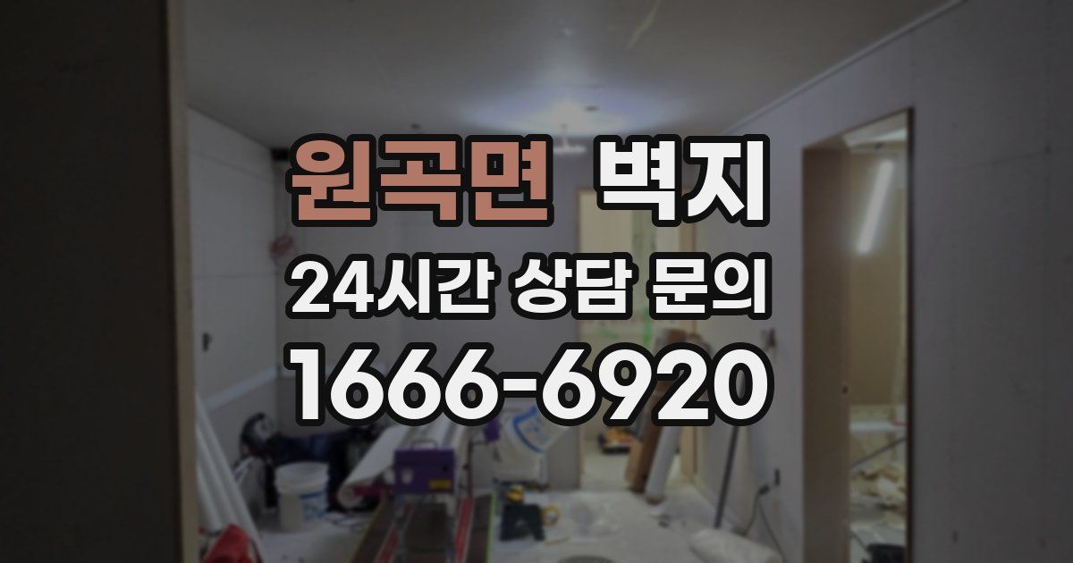 원곡면 벽지