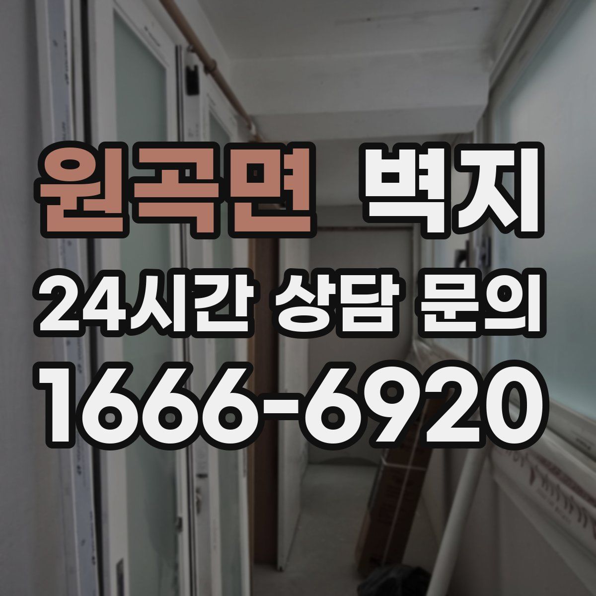 원곡면 벽지