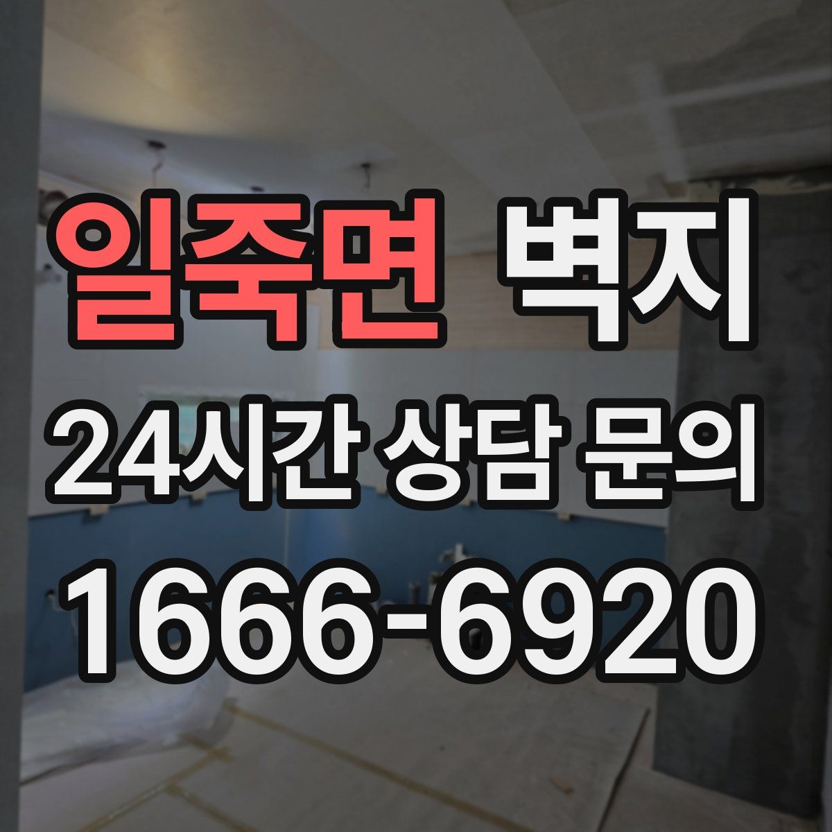 일죽면 벽지