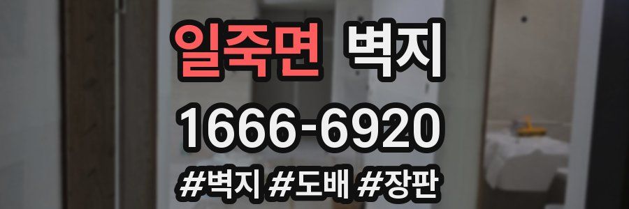 일죽면 벽지