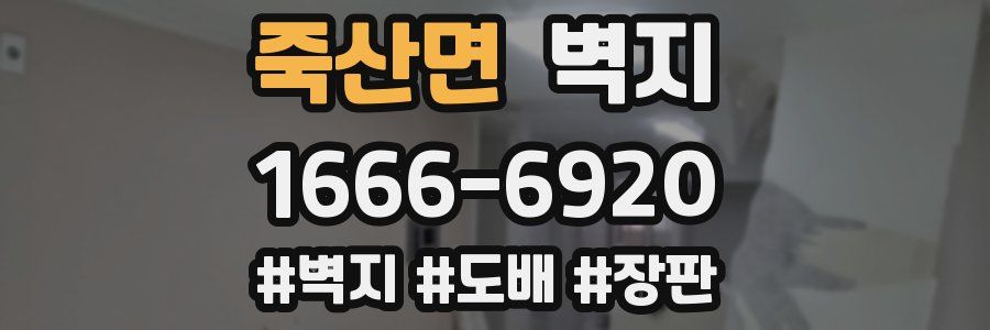 죽산면 벽지