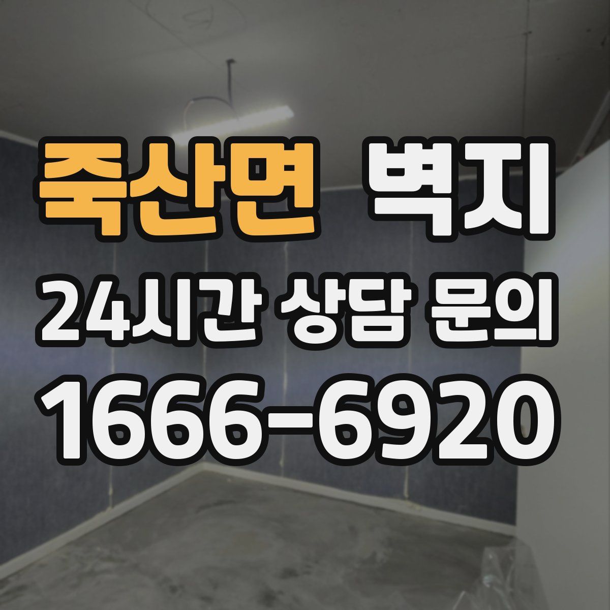 죽산면 벽지