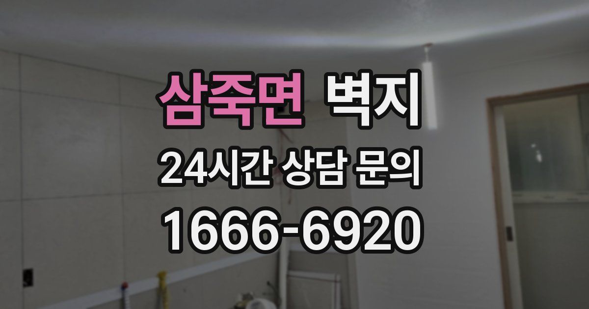 삼죽면 벽지