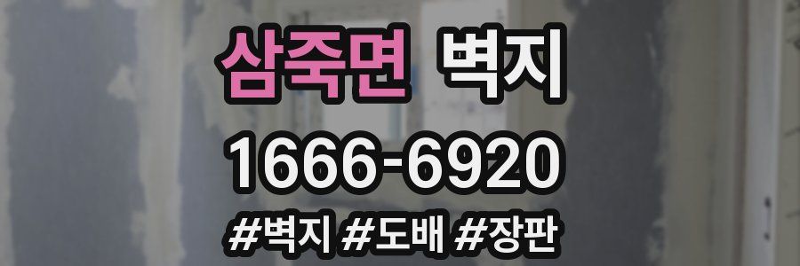 삼죽면 벽지